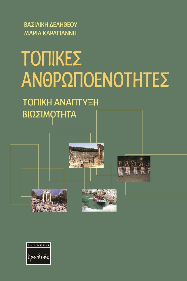 ΤΟΠΙΚΕΣ ΑΝΘΡΩΠΟΕΝΟΤΗΤΕΣ ΤΟΠΙΚΗ ΑΝΑΠΤΥΞΗ. ΒΙΩΣΙΜΟΤΗΤΑ