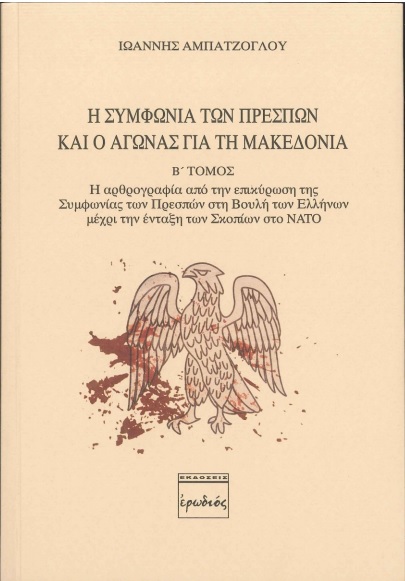 Η ΣΥΜΦΩΝΙΑ ΤΩΝ ΠΡΕΣΠΩΝ ΚΑΙ Ο ΑΓΩΝΑΣ ΓΙΑ ΤΗ ΜΑΚΕΔΟΝΙΑ. Β' ΤΟΜΟΣ Η ΑΡΘΡΟΓΡΑΦΙΑ ΑΠΟ ΤΗΝ ΕΠΙΚΥΡΩΣΗ ΤΗΣ ΣΥΜΦΩΝΙΑΣ ΤΩΝ ΠΡΕΣΠΩΝ ΣΤΗ ΒΟΥΛΗ ΤΩΝ ΕΛΛΗΝΩΝ ΜΕΧΡΙ 