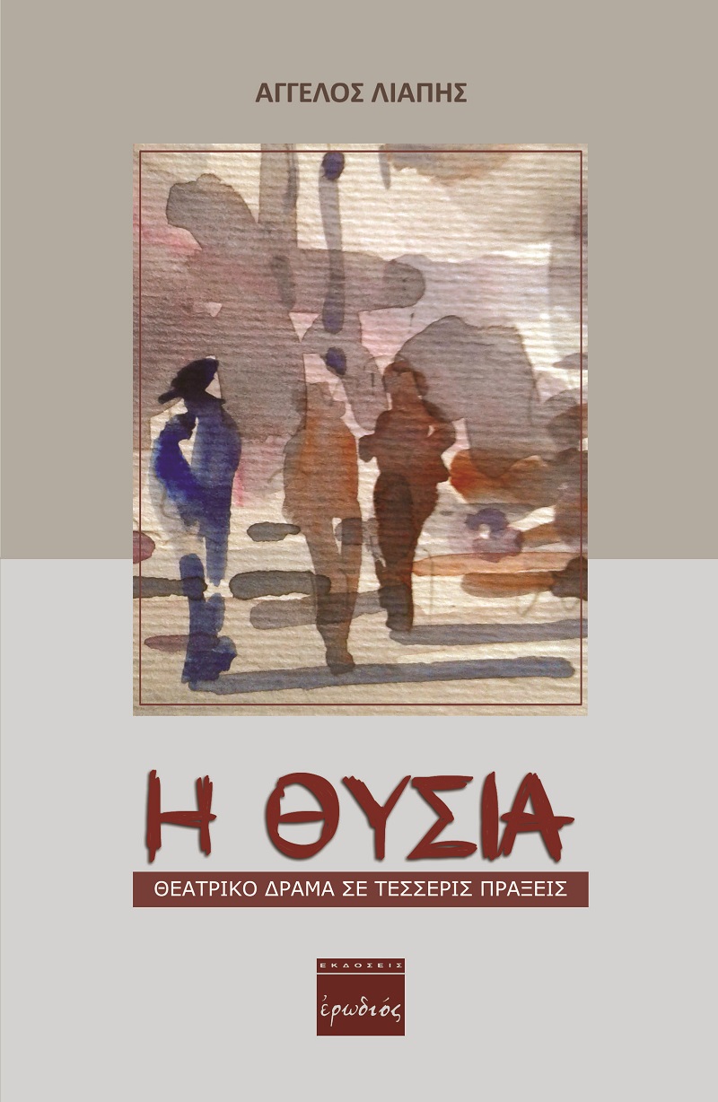 Η ΘΥΣΙΑ ΘΕΑΤΡΙΚΟ ΔΡΑΜΑ ΣΕ ΤΕΣΣΕΡΙΣ ΠΡΑΞΕΙΣ