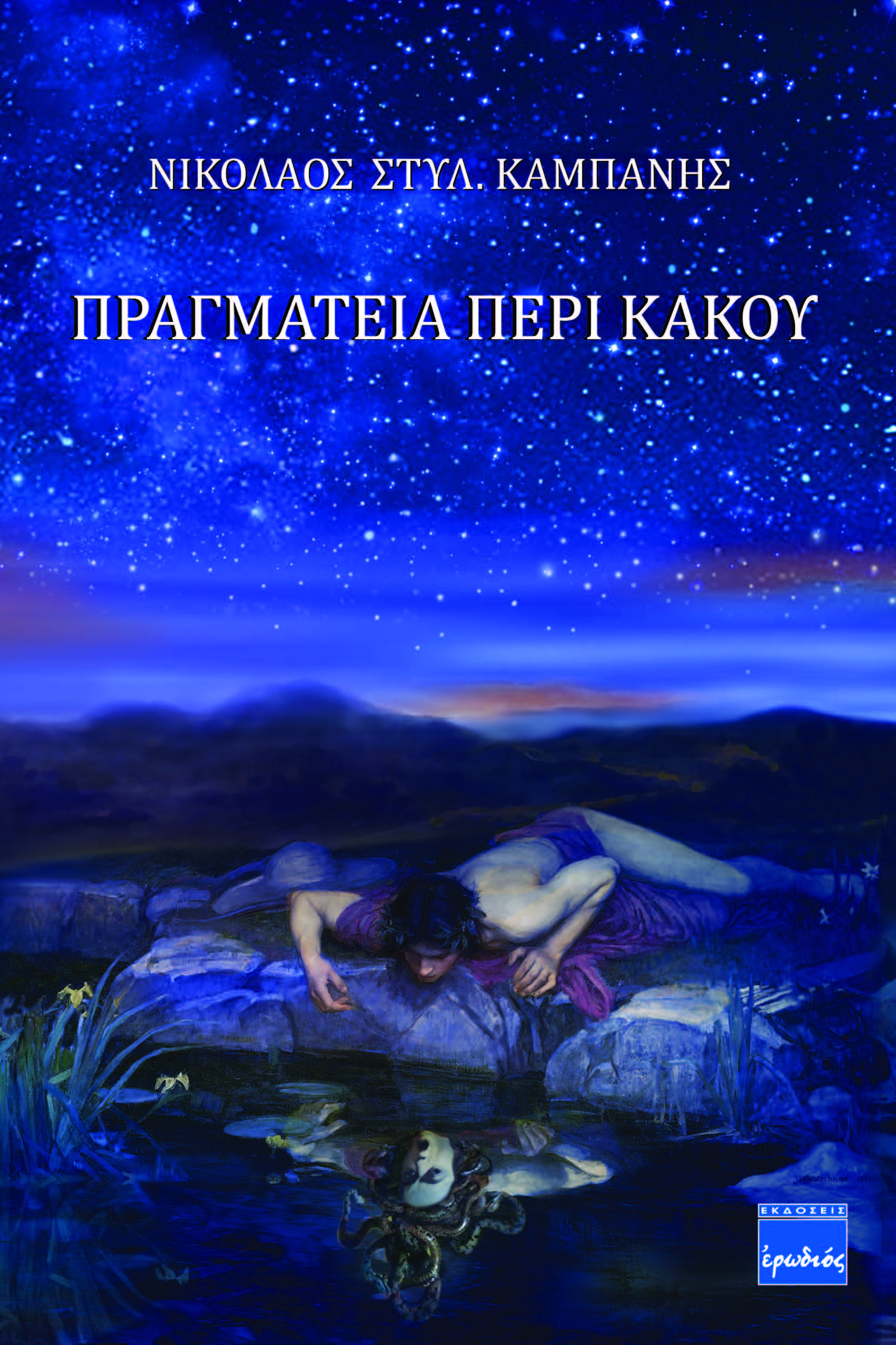 ΠΡΑΓΜΑΤΕΙΑ ΠΕΡΙ ΚΑΚΟΥ