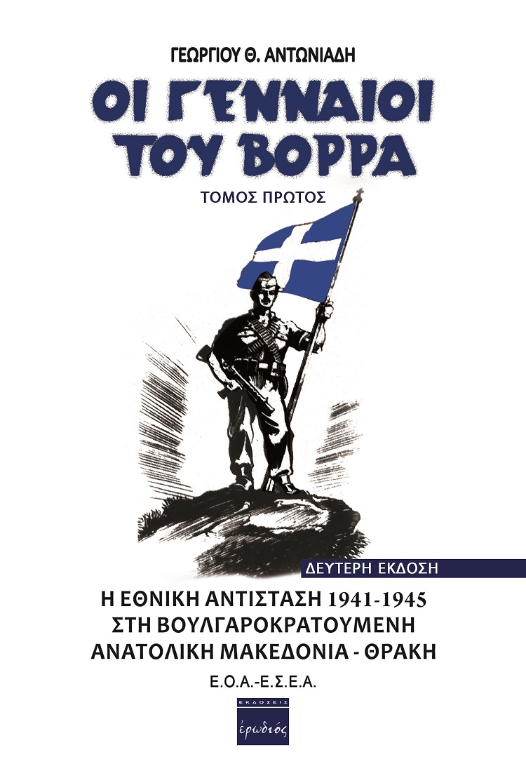 ΟΙ ΓΕΝΝΑΙΟΙ ΤΟΥ ΒΟΡΡΑ. ΤΟΜΟΣ ΠΡΩΤΟΣ Η ΕΘΝΙΚΗ ΑΝΤΙΣΤΑΣΗ 1941-1945 ΣΤΗ ΒΟΥΛΓΑΡΟΚΡΑΤΟΥΜΕΝΗ ΑΝΑΤΟΛΙΚΗ ΜΑΚΕΔΟΝΙΑ - ΘΡΑΚΗ 2Η ΕΚΔΟΣΗ