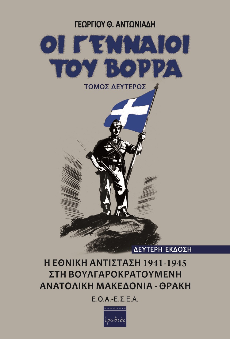 ΟΙ ΓΕΝΝΑΙΟΙ ΤΟΥ ΒΟΡΡΑ. ΤΟΜΟΣ ΔΕΥΤΕΡΟΣ Η ΕΘΝΙΚΗ ΑΝΤΙΣΤΑΣΗ 1941-1945 ΣΤΗ ΒΟΥΛΓΑΡΟΚΡΑΤΟΥΜΕΝΗ ΑΝΑΤΟΛΙΚΗ ΜΑΚΕΔΟΝΙΑ - ΘΡΑΚΗ 2Η ΕΚΔΟΣΗ
