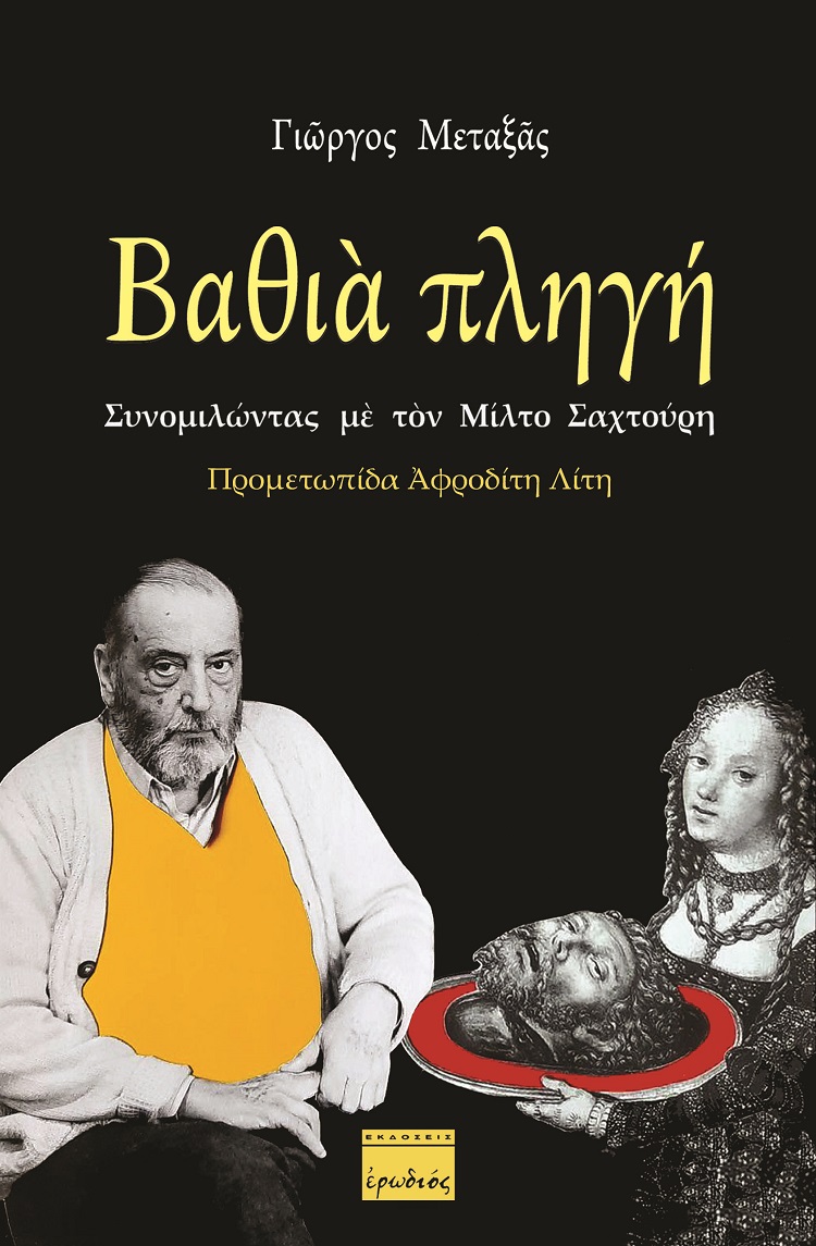 ΒΑΘΙΑ ΠΛΗΓΗ: ΣΥΝΟΜΙΛΩΝΤΑΣ ΜΕ ΤΟΝ ΜΙΛΤΟ ΣΑΧΤΟΥΡΗ