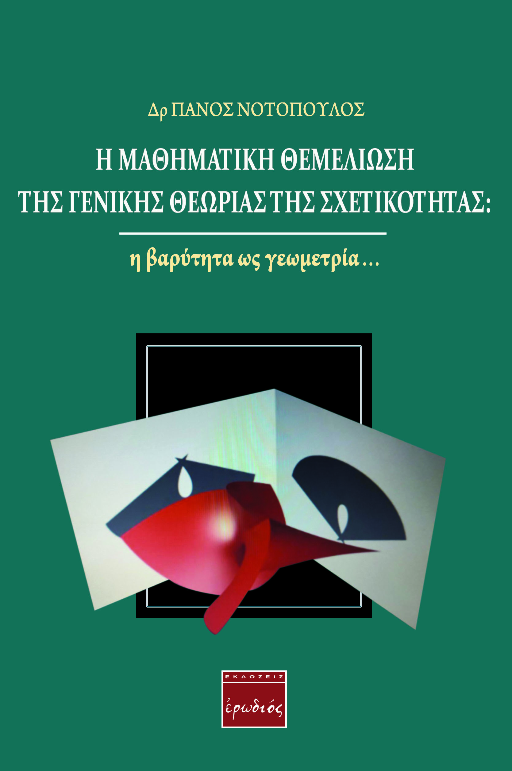 Η ΜΑΘΗΜΑΤΙΚΗ ΘΕΜΕΛΙΩΣΗ ΤΗΣ ΓΕΝΙΚΗΣ ΘΕΩΡΙΑΣ ΤΗΣ ΣΧΕΤΙΚΟΤΗΤΑΣ: Η ΒΑΡΥΤΗΤΑ ΩΣ ΓΕΩΜΕΤΡΙΑ…