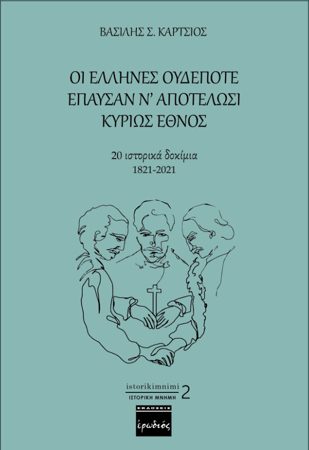 ΟΙ ΕΛΛΗΝΕΣ ΟΥΔΕΠΟΤΕ ΕΠΑΥΣΑΝ Ν’ ΑΠΟΤΕΛΩΣΙ ΚΥΡΙΩΣ ΕΘΝΟΣ 20 ΙΣΤΟΡΙΚΑ ΔΟΚΙΜΙΑ 1821-2021