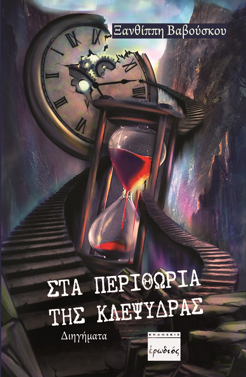 ΣΤΑ ΠΕΡΙΘΩΡΙΑ ΤΗΣ ΚΛΕΨΥΔΡΑΣ