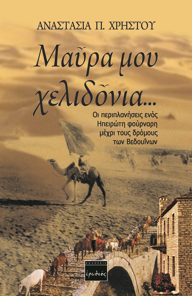 ΜΑΥΡΑ ΜΟΥ ΧΕΛΙΔΟΝΙΑ ... ΟΙ ΠΕΡΙΠΛΑΝΗΣΕΙΣ ΕΝΟΣ ΗΠΕΙΡΩΤΗ ΦΟΥΡΝΑΡΗ ΜΕΧΡΙ ΤΟΥΣ ΔΡΟΜΟΥΣ ΤΩΝ ΒΕΔΟΥΪΝΩΝ