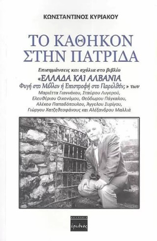 ΤΟ ΚΑΘΗΚΟΝ ΣΤΗΝ ΠΑΤΡΙΔΑ