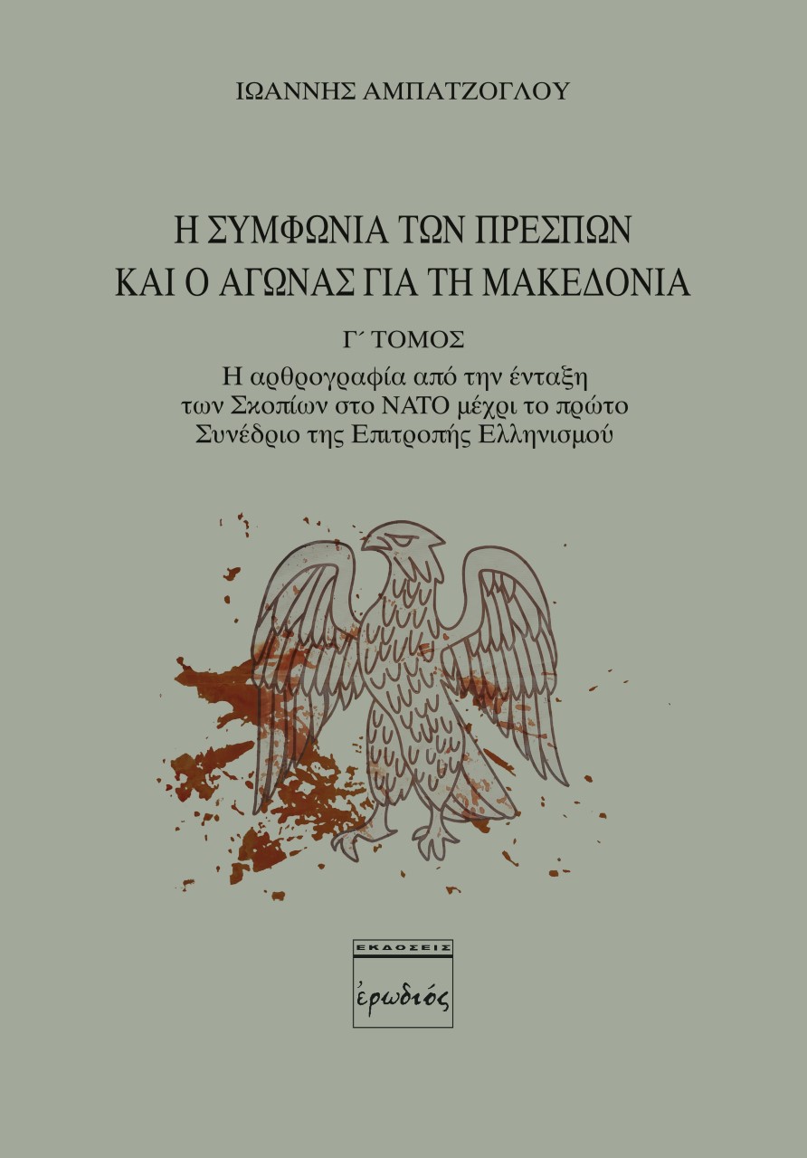 Η ΣΥΜΦΩΝΙΑ ΤΩΝ ΠΡΕΣΠΩΝ ΚΑΙ Ο ΑΓΩΝΑΣ ΓΙΑ ΤΗ ΜΑΚΕΔΟΝΙΑ. Γ' ΤΟΜΟΣ Η ΑΡΘΡΟΓΡΑΦΙΑ ΑΠΟ ΤΗΝ ΕΝΤΑΞΗ ΤΩΝ ΣΚΟΠΙΩΝ ΣΤΟ NATO ΜΕΧΡΙ ΤΟ ΠΡΩΤΟ ΣΥΝΕΔΡΙΟ ΤΗΣ ΕΠΙΤΡΟΠΗ