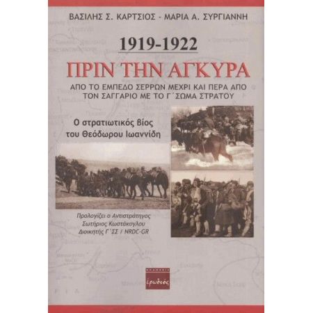 ΠΡΙΝ ΤΗΝ ΑΓΚΥΡΑ 1919-1922