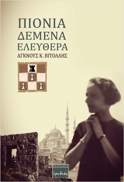 ΠΙΟΝΙΑ ΔΕΜΕΝΑ ΕΛΕΥΘΕΡΑ