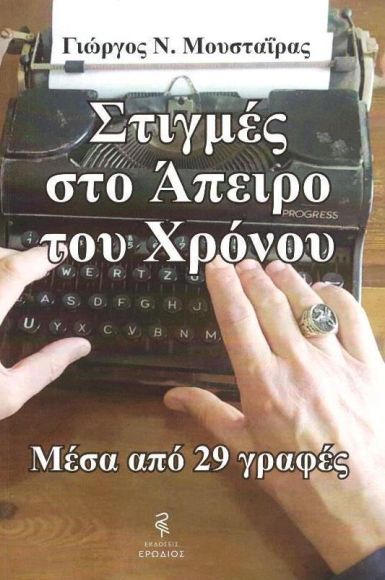 ΣΤΙΓΜΕΣ ΣΤΟ ΑΠΕΙΡΟ ΤΟΥ ΧΡΟΝΟΥ ΜΕΣΑ ΑΠΟ 29 ΓΡΑΦΕΣ