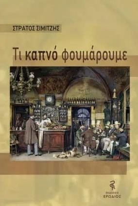 ΤΙ ΚΑΠΝΟ ΦΟΥΜΑΡΟΥΜΕ