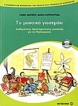 ΤΟ ΜΟΥΣΙΚΟ ΓΙΑΣΕΜΑΚΙ CD ΚΑΙ ΑΦΙΣΑ. Η ΔΙΑΘΕΜΑΤΙΚΗ ΠΡΟΣΕΓΓΙΣΗ ΤΗΣ ΓΝΩΣΗΣ ΣΤΗΝ ΠΡΟΣΧΟΛΙΚΗ ΕΚΠΑΙΔΕΥΣΗ: ΔΙΑΘΕΜΑΤΙΚΕΣ ΔΡΑΣΤΗΡΙΟΤΗΤΕΣ ΜΟΥΣΙΚΗΣ ΓΙΑ ΤΟ ΝΗΠΙΑΓ