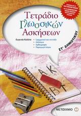 ΤΕΤΡΑΔΙΟ ΓΛΩΣΣΙΚΩΝ ΑΣΚΗΣΕΩΝ ΣΤ΄ ΔΗΜΟΤΙΚΟΥ ΓΡΑΜΜΑΤΙΚΗ ΚΑΙ ΣΥΝΤΑΞΗ: ΛΕΞΙΛΟΓΙΟ: ΟΡΘΟΓΡΑΦΙΑ: ΠΑΡΑΓΩΓΗ ΛΟΓΟΥ