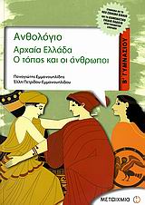 ΑΡΧΑΙΑ ΕΛΛΑΔΑ Β΄ ΓΥΜΝΑΣΙΟΥ Ο ΤΟΠΟΣ ΚΑΙ ΟΙ ΑΝΘΡΩΠΟΙ: ΣΥΜΦΩΝΑ ΜΕ ΤΟ ΝΕΟ ΣΧΟΛΙΚΟ ΒΙΒΛΙΟ ΚΑΙ ΤΟ ΔΙΑΘΕΜΑΤΙΚΟ ΕΝΙΑΙΟ ΠΛΑΙΣΙΟ ΠΡΟΓΡΑΜΜΑΤΩΝ ΣΠΟΥΔΩΝ