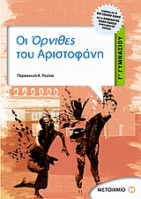 ΟΙ ΟΡΝΙΘΕΣ ΤΟΥ ΑΡΙΣΤΟΦΑΝΗ Γ΄ ΓΥΜΝΑΣΙΟΥ