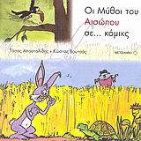 ΟΙ ΜΥΘΟΙ ΤΟΥ ΑΙΣΩΠΟΥ ΣΕ... ΚΟΜΙΚΣ