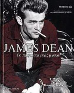 JAMES DEAN ΤΟ ΠΟΡΤΡΑΙΤΟ ΕΝΟΣ ΜΥΘΟΥ