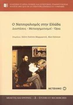 Ο ΝΑΤΟΥΡΑΛΙΣΜΟΣ ΣΤΗΝ ΕΛΛΑΔΑ ΔΙΑΣΤΑΣΕΙΣ, ΜΕΤΑΣΧΗΜΑΤΙΣΜΟΙ, ΟΡΙΑ