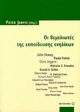 ΟΙ ΘΕΜΕΛΙΩΤΕΣ ΤΗΣ ΕΚΠΑΙΔΕΥΣΗΣ ΕΝΗΛΙΚΩΝ JOHN DEWEY, PAULO FREIRE, CHRIS ARGYRIS, MALCOLM S. KNOWLES, DONALD A. SCHÖN, ETTORE GELPI, K. PATRICIA CROSS, 