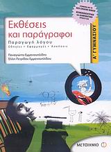 ΕΚΘΕΣΕΙΣ ΚΑΙ ΠΑΡΑΓΡΑΦΟΙ Α΄ ΓΥΜΝΑΣΙΟΥ ΠΑΡΑΓΩΓΗ ΛΟΓΟΥ: ΟΔΗΓΙΕΣ, ΕΦΑΡΜΟΓΕΣ, ΑΣΚΗΣΕΙΣ