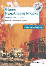 ΘΕΜΑΤΑ ΝΕΟΕΛΛΗΝΙΚΗΣ ΙΣΤΟΡΙΑΣ Γ΄ ΛΥΚΕΙΟΥ ΘΕΩΡΗΤΙΚΗΣ ΚΑΤΕΥΘΥΝΣΗΣ