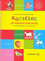 ΚΑΡΤΕΛΕΣ ΓΙΑ ΠΑΙΧΝΙΔΙΑ ΑΝΑΓΝΩΣΗΣ ΓΙΑ ΤΟ ΝΗΠΙΑΓΩΓΕΙΟ ΚΑΙ ΤΗΝ Α΄ ΔΗΜΟΤΙΚΟΥ ΕΚΠΑΙΔΕΥΤΙΚΑ ΒΙΒΛΙΑ ΓΙΑ ΤΟ ΝΗΠΙΑΓΩΓΕΙΟ