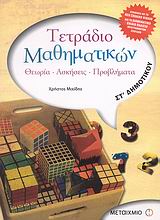 ΤΕΤΡΑΔΙΟ ΜΑΘΗΜΑΤΙΚΩΝ ΣΤ΄ ΔΗΜΟΤΙΚΟΥ ΘΕΩΡΙΑ, ΑΣΚΗΣΕΙΣ, ΠΡΟΒΛΗΜΑΤΑ