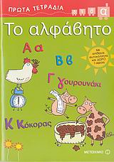 ΠΡΩΤΑ ΤΕΤΡΑΔΙΑ ΤΟ ΑΛΦΑΒΗΤΟ