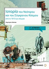 ΙΣΤΟΡΙΑ ΤΟΥ ΝΕΟΤΕΡΟΥ ΚΑΙ ΤΟΥ ΣΥΓΧΡΟΝΟΥ ΚΟΣΜΟΥ Γ΄ ΛΥΚΕΙΟΥ ΑΠΟ ΤΟ 1815 ΕΩΣ ΣΗΜΕΡΑ: ΓΕΝΙΚΗΣ ΠΑΙΔΕΙΑΣ