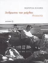 ΑΝΘΡΩΠΟΙ ΤΟΥ ΜΟΧΘΟΥ: ΘΕΣΣΑΛΙΑ (1920-1980) ΕΙΚΟΝΑ ΚΑΙ ΛΟΓΟΣ