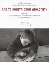ΑΠΟ ΤΟ ΚΟΝΤΥΛΙ ΣΤΟΝ ΥΠΟΛΟΓΙΣΤΗ ΔΕΜΕΝΟ