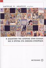 ΔΙΔΑΚΤΙΚΕΣ ΠΡΟΣΕΓΓΙΣΕΙΣ ΣΤΟ ΜΑΘΗΜΑ ΤΗΣ ΙΣΤΟΡΙΑΣ Η ΔΙΔΑΚΤΙΚΗ ΤΗΣ ΙΣΤΟΡΙΑΣ ΣΤΗΝ ΕΛΛΑΔΑ ΚΑΙ Η ΕΡΕΥΝΑ ΣΤ
