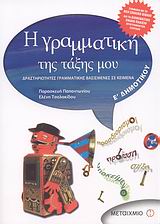 Η ΓΡΑΜΜΑΤΙΚΗ ΤΗΣ ΤΑΞΗΣ ΜΟΥ Ε΄ ΔΗΜΟΤΙΚΟΥ ΔΡΑΣΤΗΡΙΟΤΗΤΕΣ ΓΡΑΜΜΑΤΙΚΗΣ ΒΑΣΙΣΜΕΝΕΣ ΣΕ ΚΕΙΜΕΝΑ