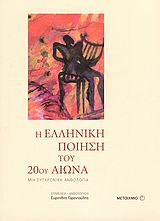 Η ΕΛΛΗΝΙΚΗ ΠΟΙΗΣΗ ΤΟΥ 20ΟΥ ΑΙΩΝΑ