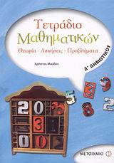 ΤΕΤΡΑΔΙΟ ΜΑΘΗΜΑΤΙΚΩΝ Δ΄ ΔΗΜΟΤΙΚΟΥ ΘΕΩΡΙΑ, ΑΣΚΗΣΕΙΣ, ΠΡΟΒΛΗΜΑΤΑ