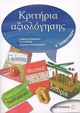 ΚΡΙΤΗΡΙΑ ΑΞΙΟΛΟΓΗΣΗΣ Ε΄ ΔΗΜΟΤΙΚΟΥ ΓΛΩΣΣΑ, ΙΣΤΟΡΙΑ, ΜΑΘΗΜΑΤΙΚΑ, ΦΥΣΙΚΑ