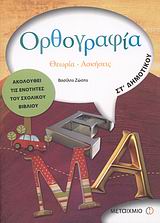 ΟΡΘΟΓΡΑΦΙΑ ΣΤ΄ ΔΗΜΟΤΙΚΟΥ ΘΕΩΡΙΑ, ΑΣΚΗΣΕΙΣ