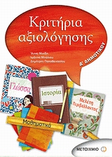 ΚΡΙΤΗΡΙΑ ΑΞΙΟΛΟΓΗΣΗΣ Δ' ΔΗΜΟΤΙΚΟΥ