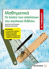 ΜΑΘΗΜΑΤΙΚΑ Β΄ ΓΥΜΝΑΣΙΟΥ ΟΙ ΛΥΣΕΙΣ ΤΩΝ ΑΣΚΗΣΕΩΝ ΤΟΥ ΣΧΟΛΙΚΟΥ ΒΙΒΛΙΟΥ
