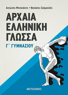 ΑΡΧΑΙΑ ΕΛΛΗΝΙΚΗ ΓΛΩΣΣΑ Γ΄ ΓΥΜΝΑΣΙΟΥ