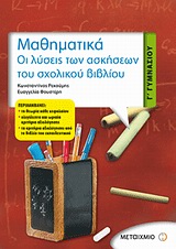 ΜΑΘΗΜΑΤΙΚΑ Γ΄ ΓΥΜΝΑΣΙΟΥ ΟΙ ΛΥΣΕΙΣ ΤΩΝ ΑΣΚΗΣΕΩΝ ΤΟΥ ΣΧΟΛΙΚΟΥ ΒΙΒΛΙΟΥ