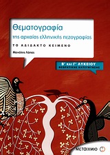 ΘΕΜΑΤΟΓΡΑΦΙΑ ΤΗΣ ΑΡΧΑΙΑΣ ΕΛΛΗΝΙΚΗΣ ΠΕΖΟΓΡΑΦΙΑΣ Β΄ ΚΑΙ Γ΄ ΛΥΚΕΙΟΥ ΘΕΩΡΗΤΙΚΗΣ ΚΑΤΕΥΘΥΝΣΗΣ ΤΟ ΑΔΙΔΑΚΤΟ ΚΕΙΜΕΝΟ