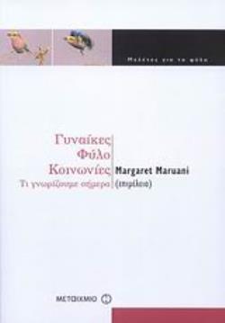 ΓΥΝΑΙΚΕΣ, ΦΥΛΟ, ΚΟΙΝΩΝΙΕΣ ΤΙ ΓΝΩΡΙΖΟΥΜΕ ΣΗΜΕΡΑ