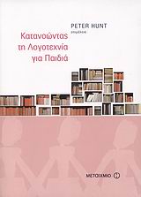ΚΑΤΑΝΟΩΝΤΑΣ ΤΗΝ ΛΟΓΟΤΕΧΝΙΑ ΓΙΑ ΠΑΙΔΙΑ