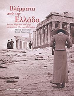 ΒΛΕΜΜΑΤΑ ΑΠΟ ΤΗΝ ΕΛΛΑΔΑ ΑΠΟ ΤΟ ΑΛΦΑ ΕΩΣ ΤΟ ΩΜΕΓΑ ΚΑΙ ΑΠΟ ΤΟΝ 19Ο ΣΤΟΝ 20Ο ΑΙΩΝΑ