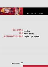 ΤΟ ΦΥΛΟ ΤΗΣ ΜΕΤΑΝΑΣΤΕΥΣΗΣ ΜΕΛΕΤΕΣ ΓΙΑ ΤΟ ΦΥΛΟ
