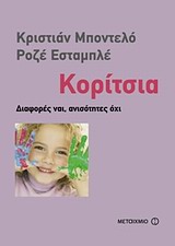 ΚΟΡΙΤΣΙΑ ΔΙΑΦΟΡΕΣ ΝΑΙ, ΑΝΙΣΟΤΗΤΕΣ ΟΧΙ ΔΙΑΛΟΓΟΙ ΓΙΑ ΤΗΝ ΠΑΙΔΙΚΗ ΗΛΙΚΙΑ
