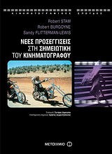 ΝΕΕΣ ΠΡΟΣΕΓΓΙΣΕΙΣ ΣΤΗ ΣΗΜΕΙΩΤΙΚΗ ΤΟΥ ΚΙΝΗΜΑΤΟΓΡΑΦΟΥ ΚΙΝΗΜΑΤΟΓΡΑΦΙΚΕΣ ΣΠΟΥΔΕΣ 1Η ΕΚΔΟΣΗ